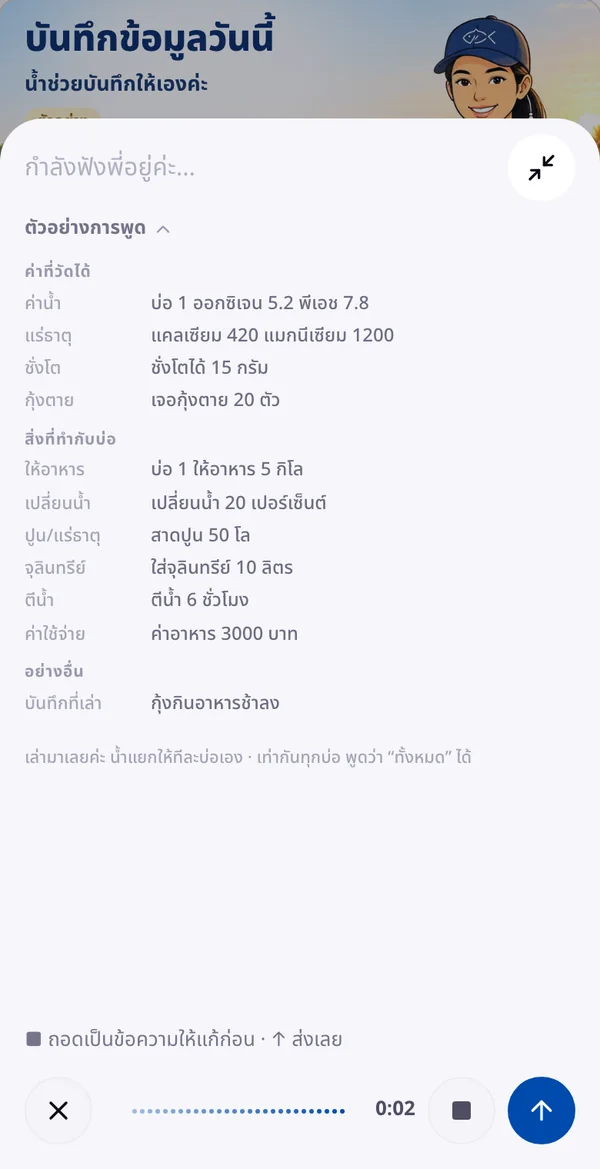 หน้าบันทึกด้วยเสียงของแอปน้องน้ำใน LINE ข้อมูลตัวอย่าง